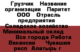 Грузчик › Название организации ­ Паритет, ООО › Отрасль предприятия ­ Складское хозяйство › Минимальный оклад ­ 22 000 - Все города Работа » Вакансии   . Чувашия респ.,Алатырь г.